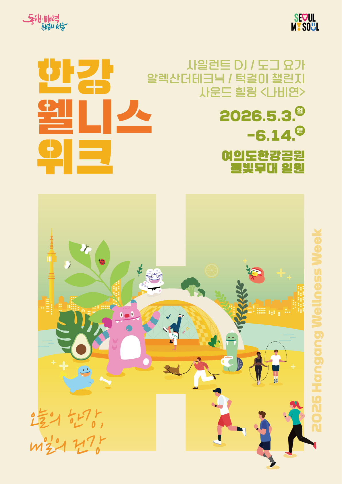 2026 한강 웰니스 위크 포스터